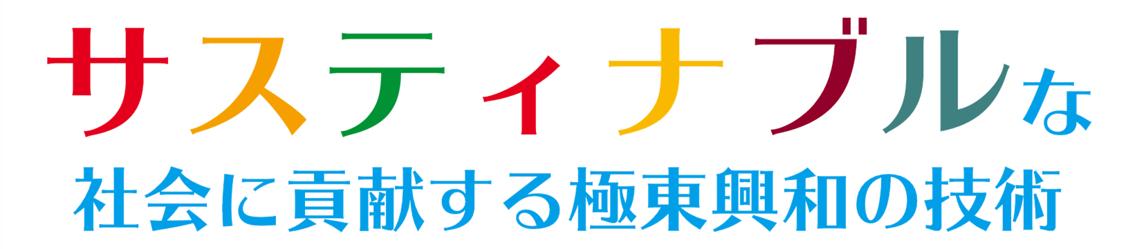 サスティナブルな社会に貢献する極東講和の技術